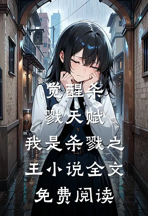 觉醒杀戮天赋，我是杀戮之王小说全文免费阅读