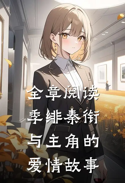 全章阅读季绯秦衔与主角的爱情故事