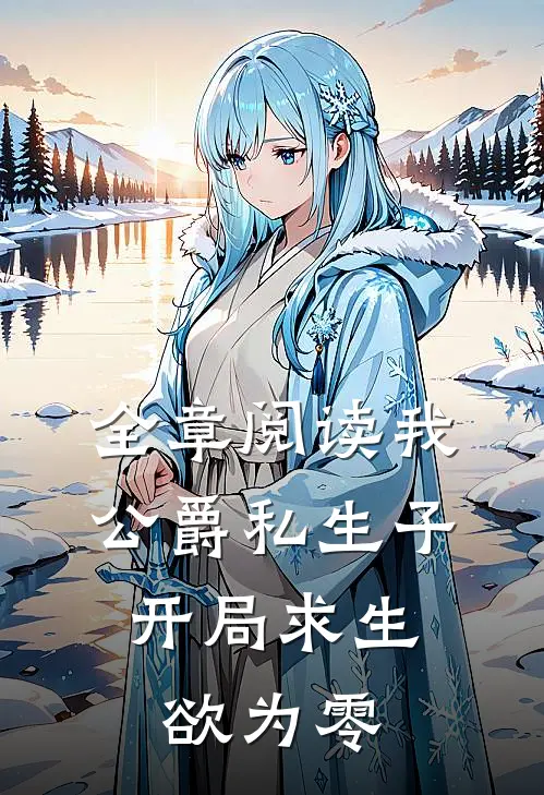 全章阅读我，公爵私生子，开局求生欲为零