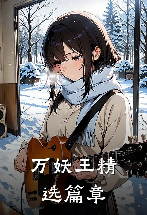 万妖王精选篇章