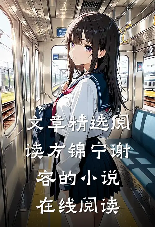 文章精选阅读方锦宁谢容的小说在线阅读