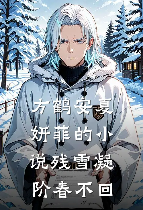 方鹤安夏妍菲的小说残雪凝阶春不回