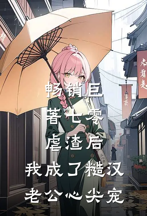 畅销巨著七零：虐渣后，我成了糙汉老公心尖宠