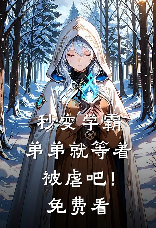 秒变学霸，弟弟就等着被虐吧！免费看