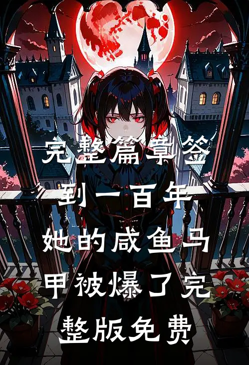 完整篇章签到一百年,她的咸鱼马甲被爆了完整版免费