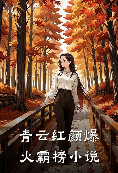 青云红颜爆火霸榜小说