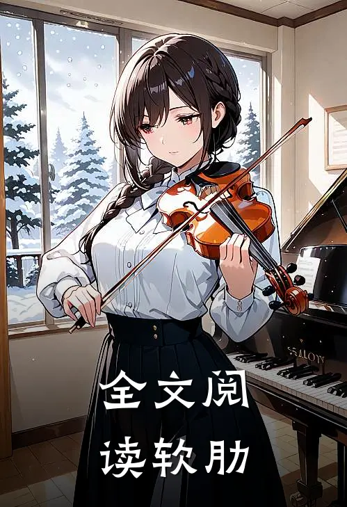全文阅读软肋