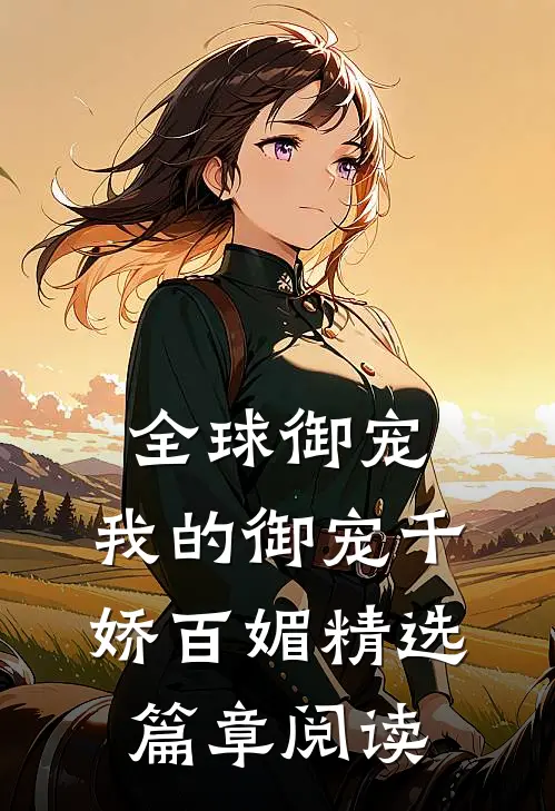 全球御宠：我的御宠千娇百媚精选篇章阅读