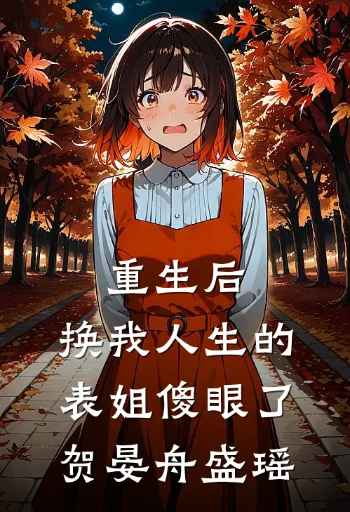 重生后，换我人生的表姐傻眼了贺晏舟盛瑶