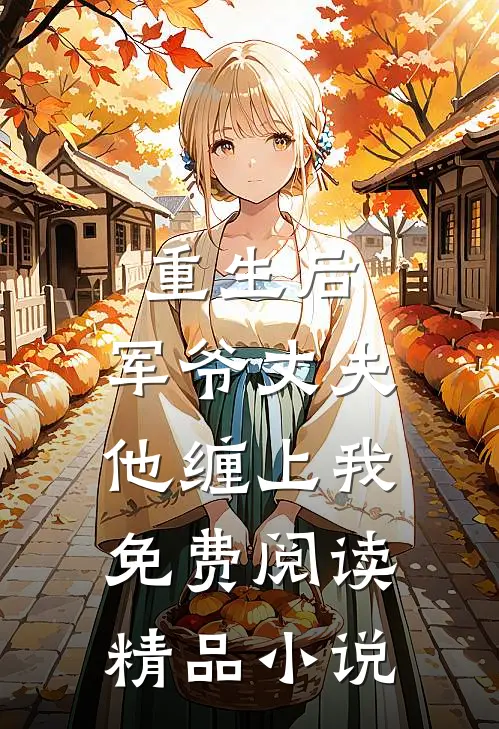 重生后,军爷丈夫他缠上我免费阅读精品小说