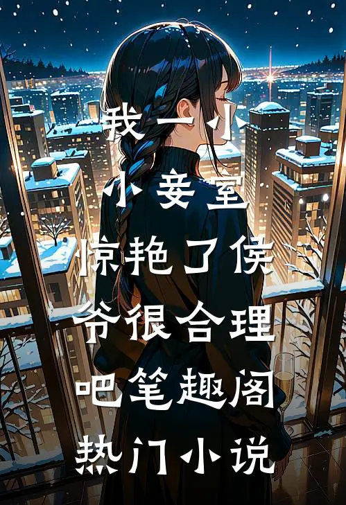 我一小小妾室,惊艳了侯爷很合理吧笔趣阁热门小说