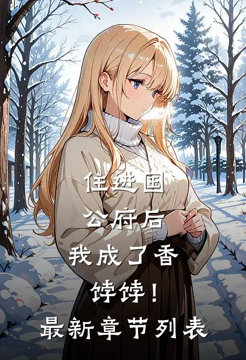 住进国公府后，我成了香饽饽！最新章节列表