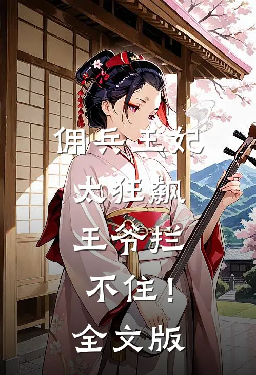 佣兵王妃太狂飙，王爷拦不住！全文版
