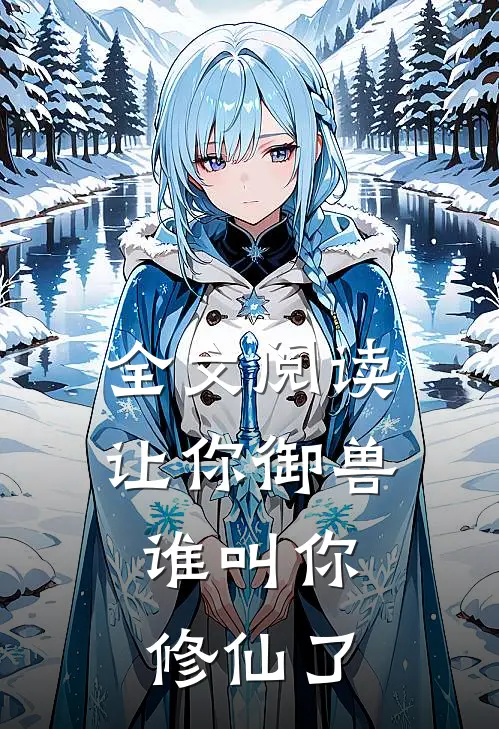 全文阅读让你御兽：谁叫你修仙了