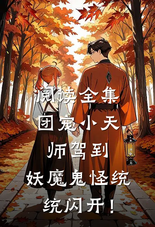 阅读全集团宠小天师驾到，妖魔鬼怪统统闪开！