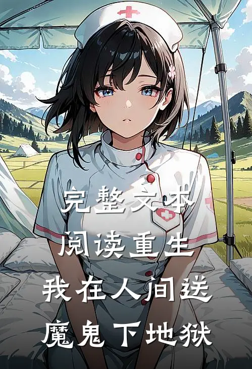 完整文本阅读重生：我在人间送魔鬼下地狱