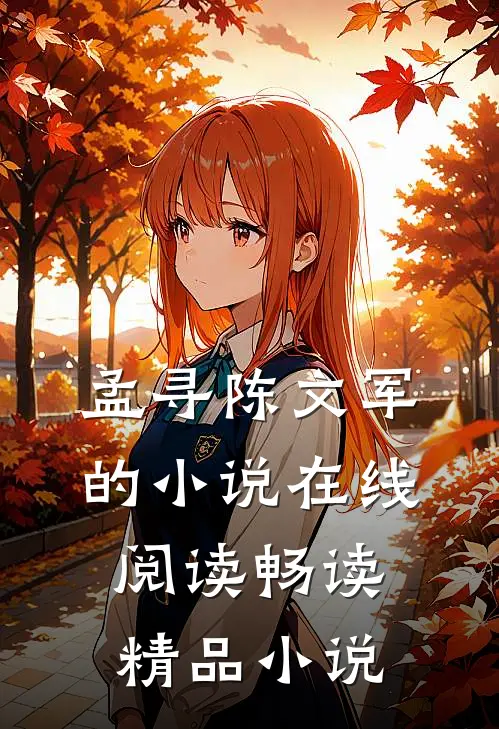 孟寻陈文军的小说在线阅读畅读精品小说