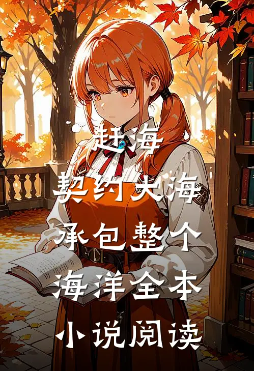赶海：契约大海，承包整个海洋全本小说阅读