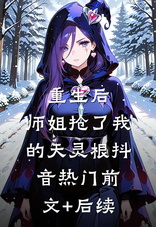 重生后，师姐抢了我的天灵根抖音热门前文+后续