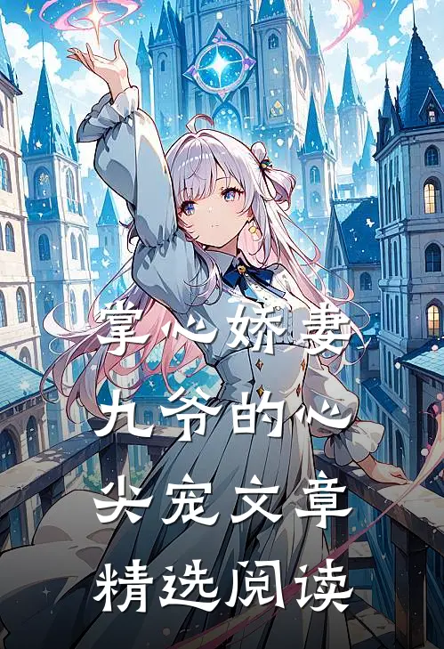 掌心娇妻：九爷的心尖宠文章精选阅读