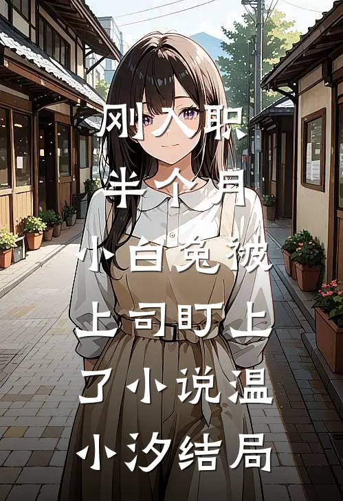 刚入职半个月，小白兔被上司盯上了小说温小汐结局