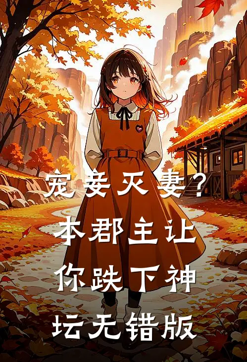 宠妾灭妻？本郡主让你跌下神坛无错版
