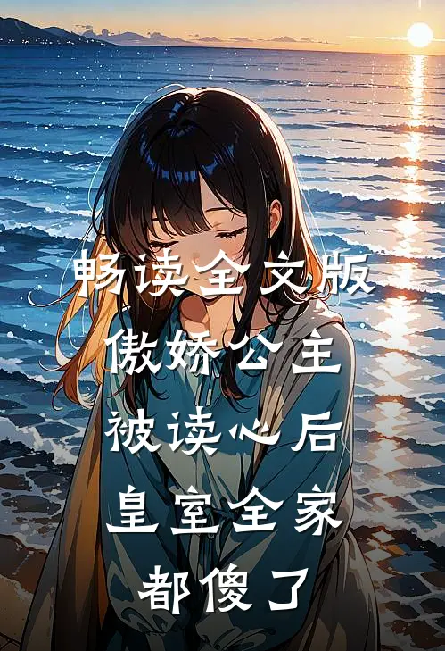 畅读全文版傲娇公主被读心后，皇室全家都傻了