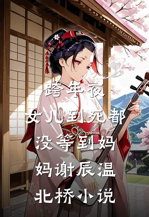 跨年夜，女儿到死都没等到妈妈谢辰温北桥小说
