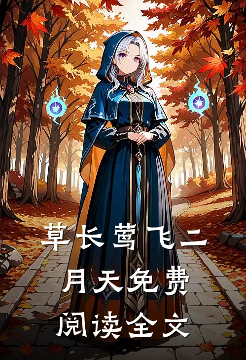 草长莺飞二月天免费阅读全文