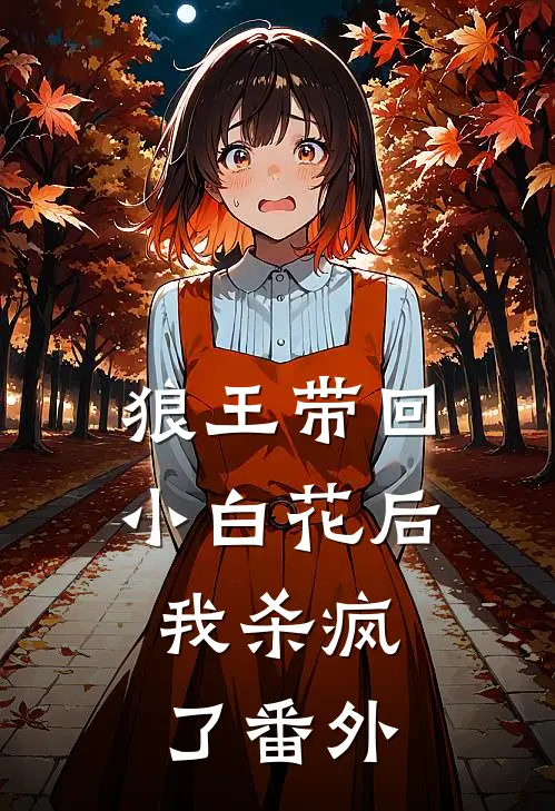 狼王带回小白花后，我杀疯了 番外