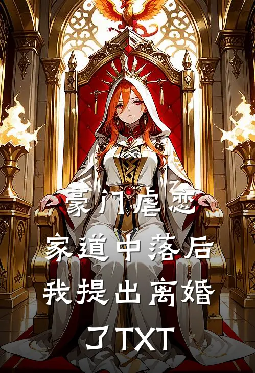 豪门虐恋：家道中落后我提出离婚了TXT