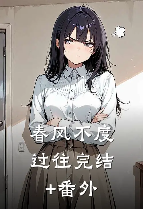 春风不度过往完结+番外