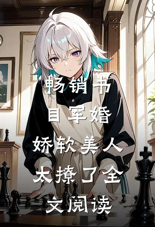 畅销书目军婚:娇软美人太撩了全文阅读