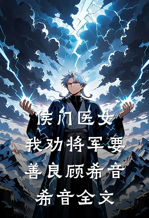 侯门医女：我劝将军要善良顾希音希音全文