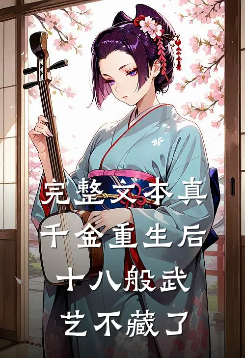 完整文本真千金重生后，十八般武艺不藏了