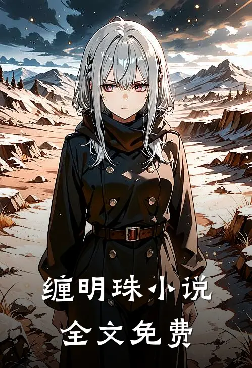 缠明珠小说全文免费