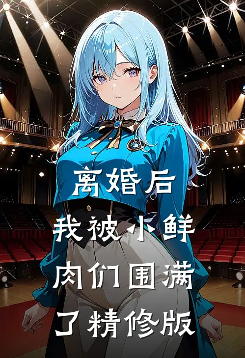 离婚后，我被小鲜肉们围满了精修版
