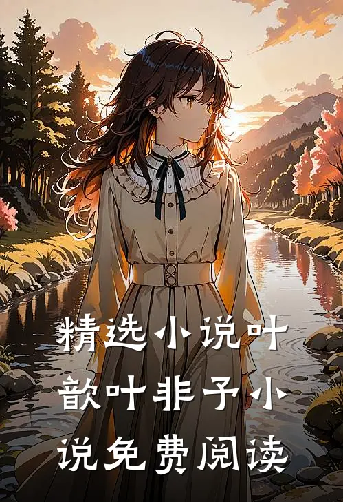精选小说叶歆叶非予小说免费阅读