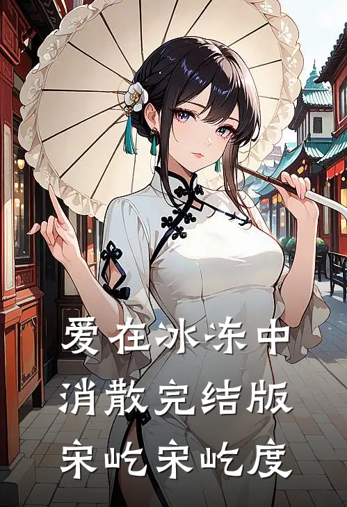 爱在冰冻中消散完结版宋屹宋屹度