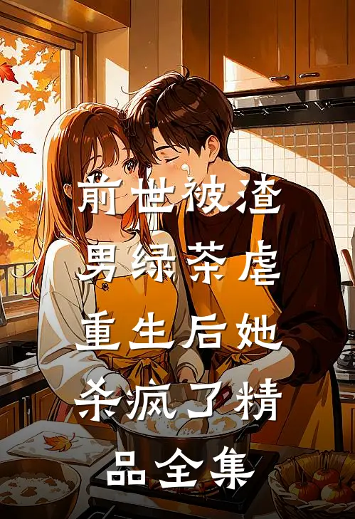 前世被渣男绿茶虐，重生后她杀疯了精品全集