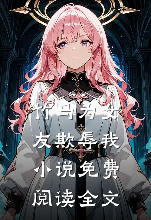 竹马为女友欺辱我小说免费阅读全文