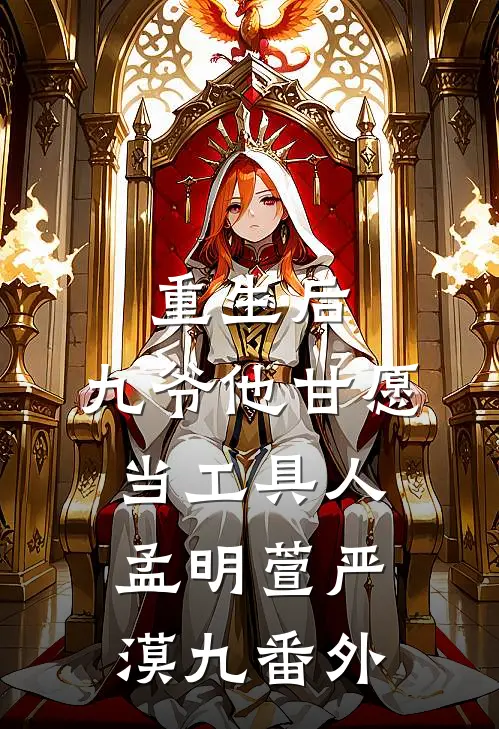 重生后，九爷他甘愿当工具人孟明萱严漠九 番外