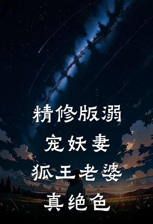 精修版溺宠妖妻狐王老婆真绝色漫画