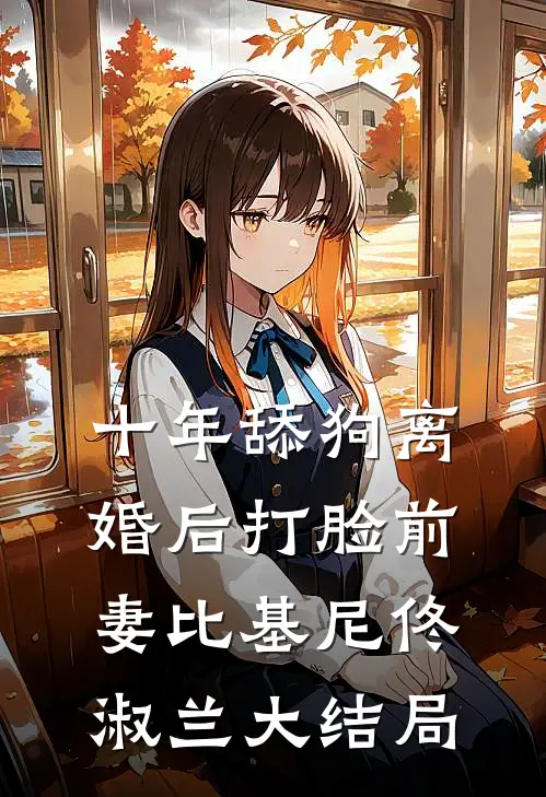 十年舔狗离婚后打脸前妻比基尼佟淑兰大结局