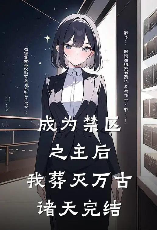 成为禁区之主后，我葬灭万古诸天完结
