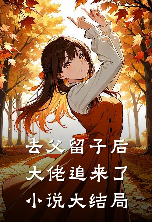 去父留子后，大佬追来了小说大结局