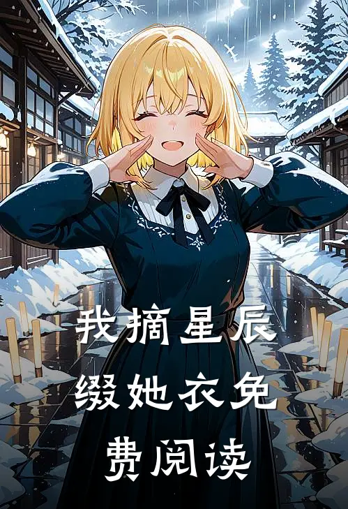 我摘星辰缀她衣免费阅读