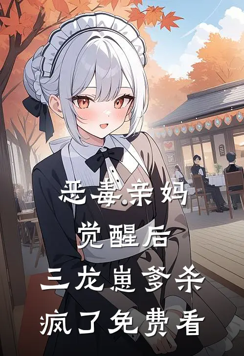 恶毒亲妈觉醒后，三龙崽爹杀疯了免费看