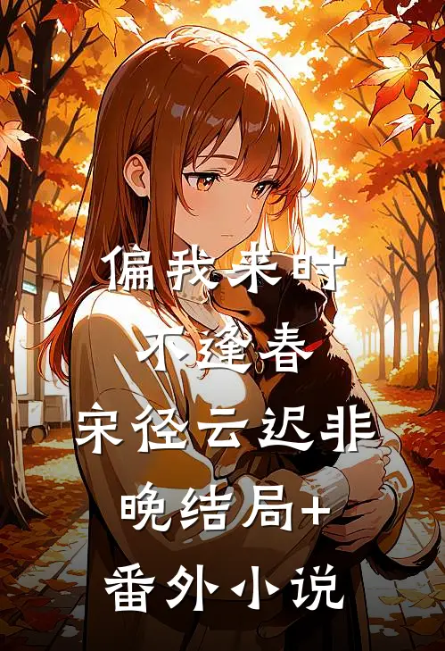 偏我来时不逢春: 宋径云迟非晚结局+番外小说