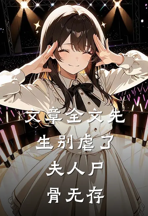 文章全文先生别虐了，夫人尸骨无存